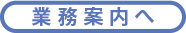 業務案内へ