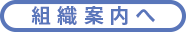 組織案内へ